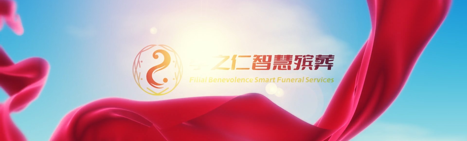 上海孝之仁智慧殡葬陵墓园服务系统平台